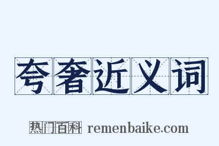 夸奢近义词是什么意思的图片